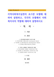 지역사회복지실천의 로스만 모델에 대하여 설명하고, 각각의 모델에서 사회복지사의 역할에 대하여 설명