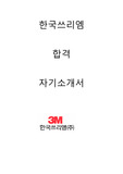 한국쓰리엠 합격자소서 2020하반기