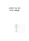 노인복지 이슈 분석[미디어 세대갈등]