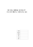 왜 우리는 불평등을 감수하는가 서평