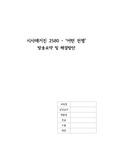 시사매거진 2580 어떤전쟁 방송요약 및 해결방안