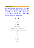 정서 행동장애의 원인이 되는 심리학적 위험요인에는 어떠한 것들이 있고 그러한 요인들이 어떻게 정서 행동장애에 영향을 미치는지 서술하시오