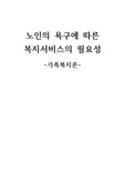 7주차 2교시에 학습한 노인과 가족복지에서 노인과 노인 가족의 욕구와 문제 및 복지대책을 논하시고, 현재 노인 가족복지 실천현장에서 적용되고 있는 서비스를 찾아 분석해보시오.