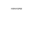 우리나라 사회복지 제도 가운데 하나를 선택해 사회복지정책 발달이론 중 하나를 가지고 설명하시오