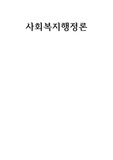 현대적 리더십 이론인 경쟁적 가치 리더십, 카리스마적 리더십, 변혁적 리더십 이론의 특성을 간략히 정리하여 설명하고, 2. 그 중에 하나의 리더십 이론을 선택하여 해당하는 인물을 우리나라 역사, 기업, 영화, 드라마, 서적 등에서 찾아 예시를 제시하되, 3. 그 해당인물과 리더십 이론에 대한 자신의 견해와 더불어 사회복지조직에서 적용했을 때, 장점과 단점을
