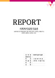 실천기술론 레포트 - 사회복지실천 모델 가운데 본인이 선호하는 모델