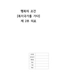 행복의 조건 복지국가를 가다 제2부 의료 요약 및 감상평