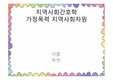 지역사회간호학 가정폭력 지역사회자원PPT