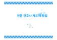 전문간호사 제도의 확립PPT