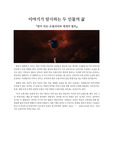 이야기가 암시하는 두 인물의 삶-판의 미로 오필리아와 세개의 열쇠 비평문