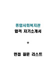 종합사회복지관 합격 자기소개서 + 면접 질문 리스트