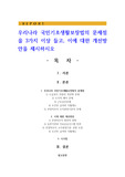 우리나라 국민기초생활보장법의 문제점을 3가지 이상 들고, 이에 대한 개선방안을 제시
