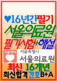 서울의료원 필기시험 서울의료원 면접 서울의료원 기출 서울의료원 <2026년 신규간호사>