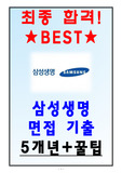 삼성생명 면접5개년+꿀팁