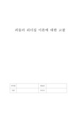 해커스원격평생교육원 [리더십] 피들러의 리더십 상황이론의 개요를 정리하고, 리더십 유형의 효율성에 영향을 미치는 상황변수를 각각 설명한 후 피들러 이론이 결론적으로 어떤 의의를 가지고 있는지 정리하시오.