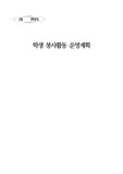 [학생봉사활동][운영계획서][학생봉사활동연간운영계획서] 학생 봉사활동 연간 운영계획서 견본입니다. 계획서 짜기가 죽기보다 싫으신 분들이 보시면 아주 좋습니다. 본 자료를 참고하여 쉽고 편하게 학생 봉사활동 운영계획서를 구상해 보시기 바랍니다.