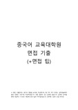 중국어 교육대학원 면접 기출(+tip) 외대 이대