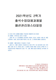 [생활과학과] 2021년 2학기 패션관리와스타일링 출석수업대체시험 과제물(의복기호 분석 등)