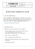 열린어린이집 오리엔테이션 취소안내문