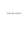 [수업지도안][교수학습과정안] 언어와 매체 본시 학습지도안 세안입니다. 매체의 영향과 문화 단원입니다. 각종 공개수업, 상호장학, 연구수업, 수업연구, 동료장학, 행복나눔장학, 좋은수업 등에 사용할 수 있습니다.