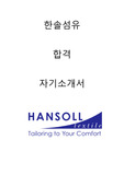 한솔섬유 합격자소서 2020하반기