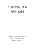 지역사회간호학 방문간호 CASE STUDY