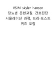 vsim Skyler Hansen 시뮬레이션과정, 퀴즈, 5, 6번, 진단2개