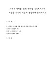 사회적 약자를 위해 해야할 사회복지사의 역할을 자신의 의견과 종합하여 정리하시오