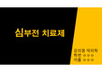 심부전 문헌고찰 ppt