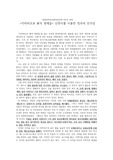 카라마조프 가의 형제들 에세이 - 신천지를 이용한 정부와 민주당