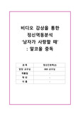 [정신간호학 A+]영화 남자를 사랑할 때 정신역동분석/감상문