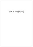 [수업지도안][교수학습과정안] 영어2 <Someone Elses Shoes> 본시 학습지도안 세안입니다. 각종 공개수업, 상호장학, 연구수업, 수업연구, 동료장학, 행복나눔장학, 좋은수업 등에 사용할 수 있습니다.