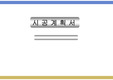 탑다운공법 시공계획서 (75쪽) PPT