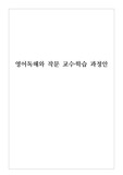 [수업지도안][교수학습과정안] 영어독해와 작문 중 <Summary Completion> 단원 학습지도안 세안입니다. 각종 공개수업, 상호장학, 연구수업, 수업연구, 동료장학, 행복나눔장학, 좋은수업 등에 사용할 수 있습니다.