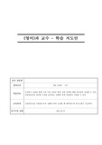 [교생실습] 영어과 학습지도안 - Lesson3. We Are All Connected(간접의문문)