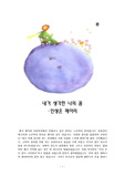 내가 생각한 나의 꿈 인생은 메아리