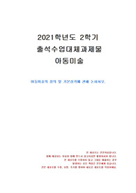 [유아교육과] 2021년 2학기 아동미술 출석수업대체시험 과제물(아동미술의 정의 및 기본성격)