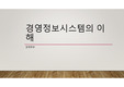 경영정보시스템의 이해 시험족보