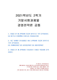 [경영학과] 2021년 2학기 경영전략론 기말시험 과제물(비즈니스모델캔버스모형, 가치사슬모형 등)