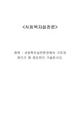 사회복지실천현장에서 가치와 윤리가 왜 중요한지 기술하시오.