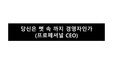 당신은 뼛속까지 경영자인가를 읽고-독후감,줄거리,요약,감상문,느낀점,서평