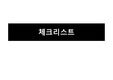 체크리스트를 읽고 (저자 아툴가완디) 독후감,줄거리,요약,감상문,느낀점,서평