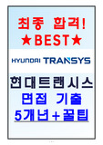 현대트랜시스 면접기출 5개년+꿀팁[최종합격!]