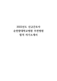 2022년도 순천향대학교병원 부천병원 합격자소서