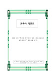 EBS다큐 학교란 무엇인가? 5부 - '우리 선생님이 달라졌어요' 를 보고 감상문