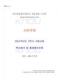 [법학과] 2021년 2학기 소비자법 기말시험 핵심체크