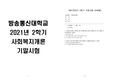 방송통신대학교 2021년 2학기 사회복지개론 기말시험