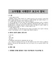 아동간호학 실습 케이스 스터디, UTI(요로감염), 간호진단4개, 간호과정 4개