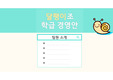 [학교폭력및학생의이해] 학급경영안 발표자료
