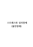 스트레스와 심리장애(불안장애)